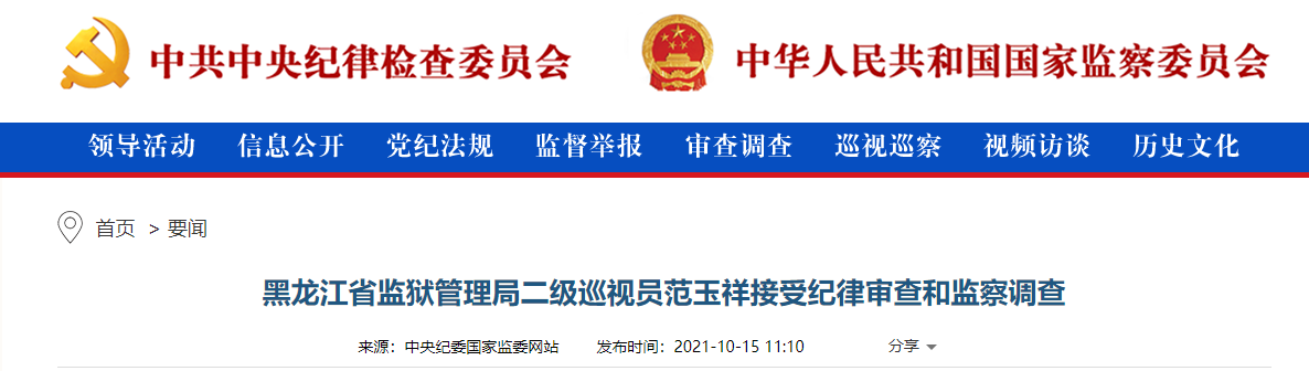 黑龙江省监狱管理局二级巡视员范玉祥被查