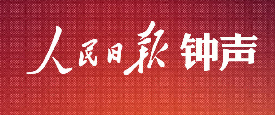 人民日报钟声正告美方