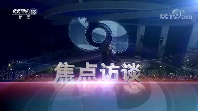 焦点访谈幸福的司莫拉