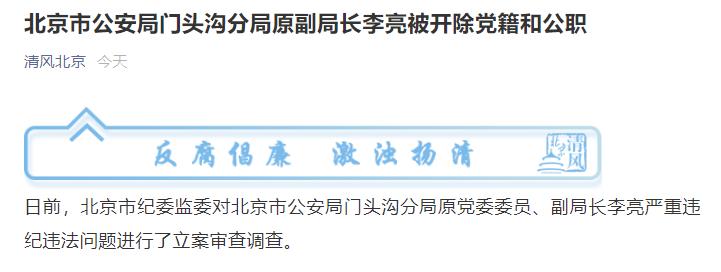 北京市公安局门头沟分局原副局长李亮被开除党籍和公职