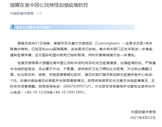 > 正文 海外网4月22日电 据中国驻斐济大使馆官方微信消息,据斐济政府