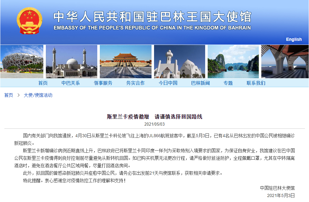 斯里兰卡疫情激增,中国驻巴林使馆:请中国公民谨慎选择回国路线