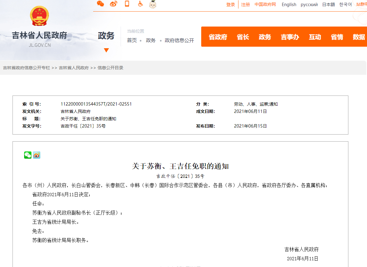苏衡任吉林省政府副秘书长,王吉任省统计局局长