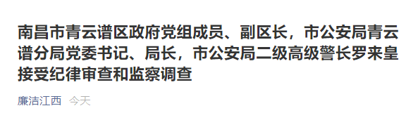 江西南昌市青云谱区副区长罗来皇接受审查调查