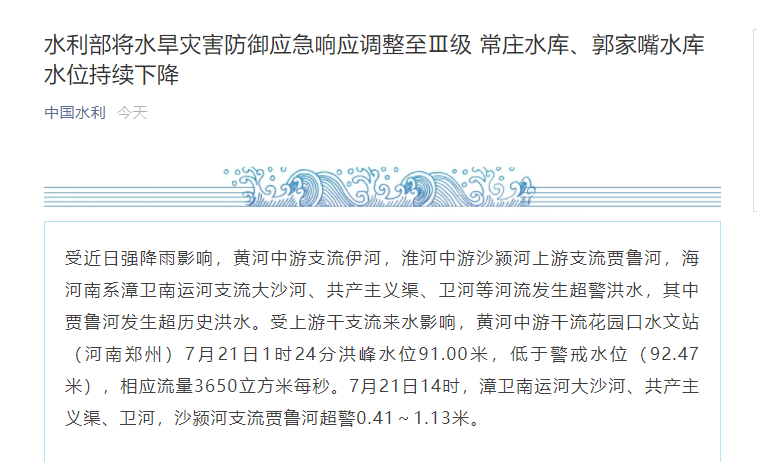 水利部将水旱灾害防御应急响应升至Ⅲ级,贾鲁河发生超历史洪水