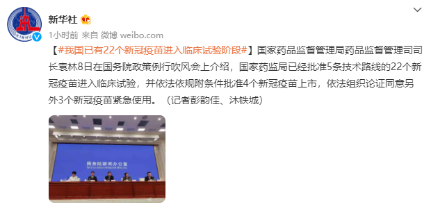 我国已有22个新冠疫苗进入临床试验阶段