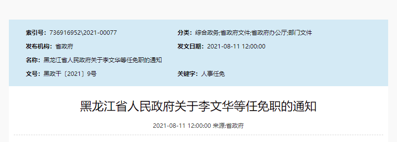 黑龙江公布一批人事任免李文华任省科技厅副厅长