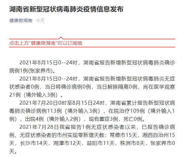 湖南昨日新增1例新冠肺炎确诊病例在张家界市