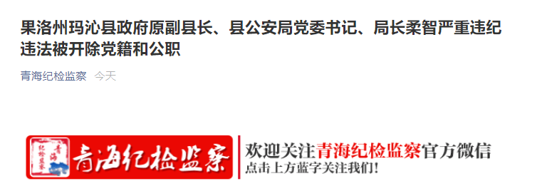 青海果洛州玛沁县原副县长柔智正处级被双开