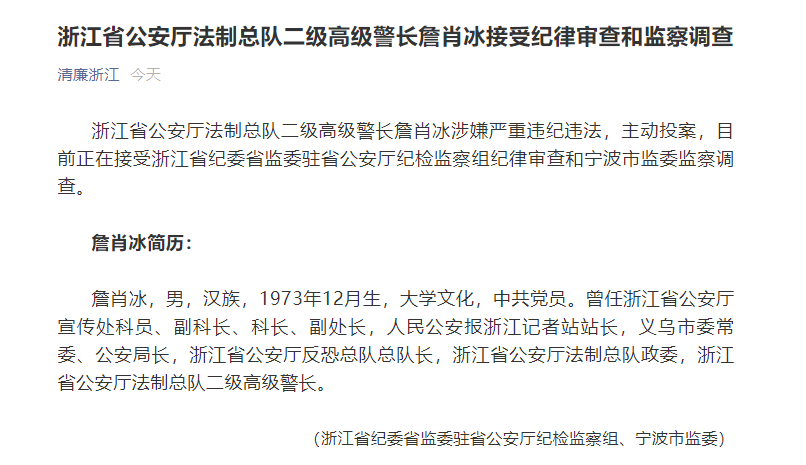 浙江省公安厅法制总队二级高级警长詹肖冰主动投案接受审查调查