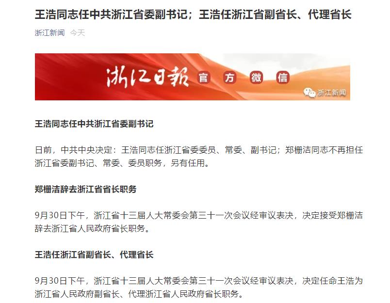 王浩任浙江省副省长代理省长