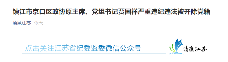 江苏镇江市京口区政协原主席贾国祥严重违纪违法被双开