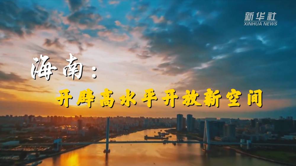 
杭州中医院黄牛代挂号电话票贩子号贩子网上预约挂号,住院检查加快,喜迎二十大｜海南：开辟高水平开放新空间