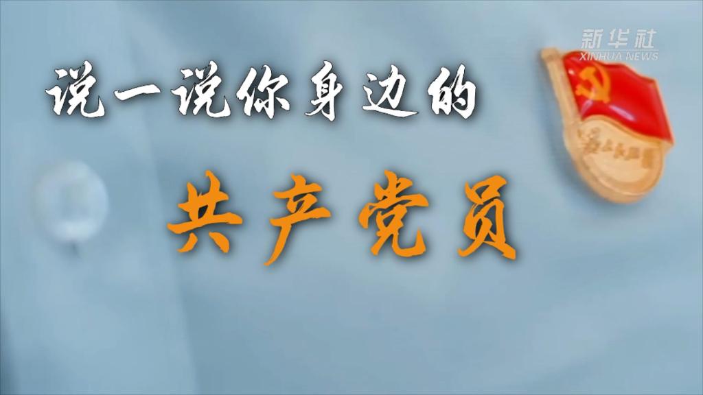 
北京各大医院黄牛代挂号电话票贩子号贩子网上预约挂号,住院检查加快,喜迎二十大丨说一说，你身边的共产党员