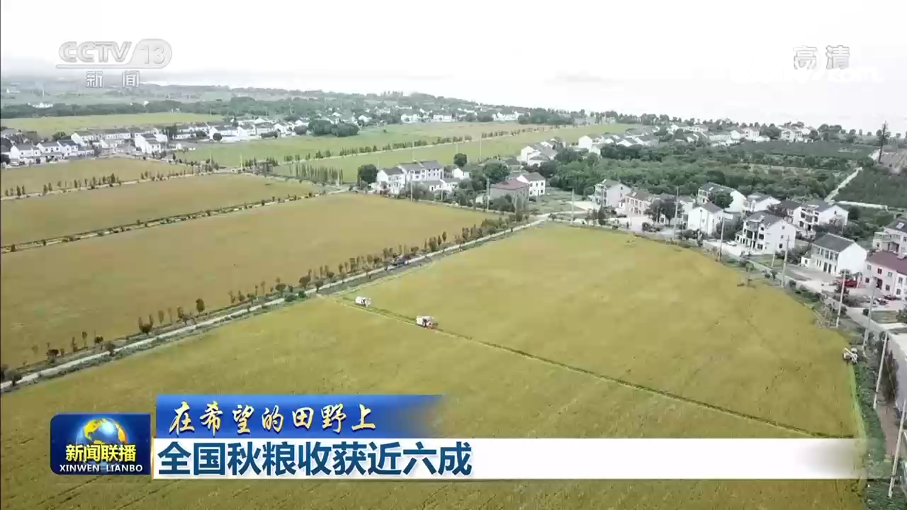中山大学肿瘤医院黄牛代挂号电话票贩子号贩子网上预约挂号,住院检查加快,【在希望的田野上】全国秋粮收获近六成