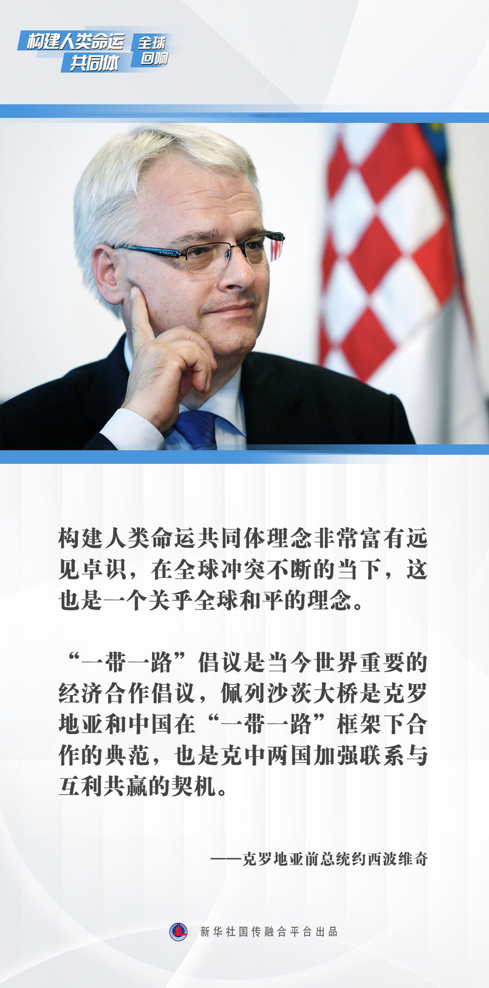 
天津儿童医院黄牛代挂号电话票贩子号贩子网上预约挂号,住院检查加快,构建人类命运共同体理念富有远见卓识——访克罗地亚前总统约西波维奇