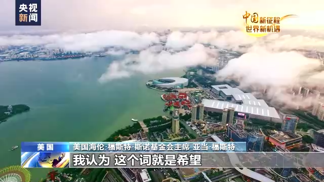 
首都医科大学附属北京胸科医院黄牛代挂号电话票贩子号贩子网上预约挂号,住院检查加快,中国新征程 世界新机遇丨亚当·福斯特：中国的未来充满希望