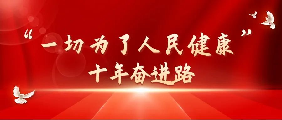 
广州各大医院黄牛代挂号电话票贩子号贩子网上预约挂号,住院检查加快,一切为了人民健康·十年奋进路⑨ | 非凡十年 新时代卫生健康事业发展取得历史性成就