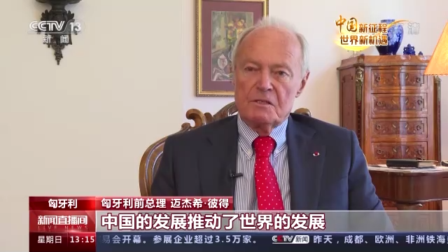 
中国人民解放军总医院黄牛代挂号电话票贩子号贩子网上预约挂号,住院检查加快,中国新征程 世界新机遇丨匈牙利前总理：中国的发展为推动世界经济发展作出贡献