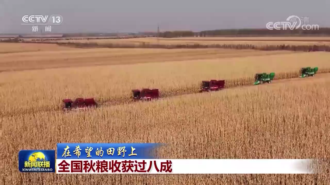 
广州中山三医院黄牛代挂号电话票贩子号贩子网上预约挂号,住院检查加快,【在希望的田野上】全国秋粮收获过八成