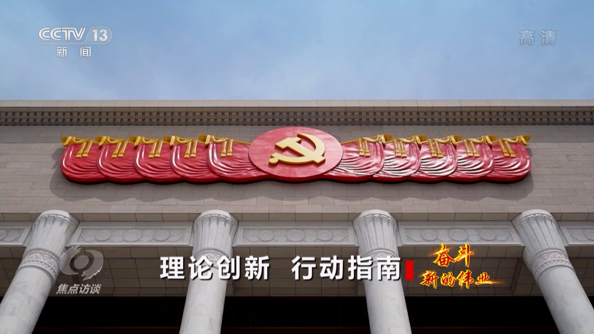 
上海胸科医院黄牛代挂号电话票贩子号贩子网上预约挂号,住院检查加快,焦点访谈：奋斗 新的伟业 理论创新 行动指南
