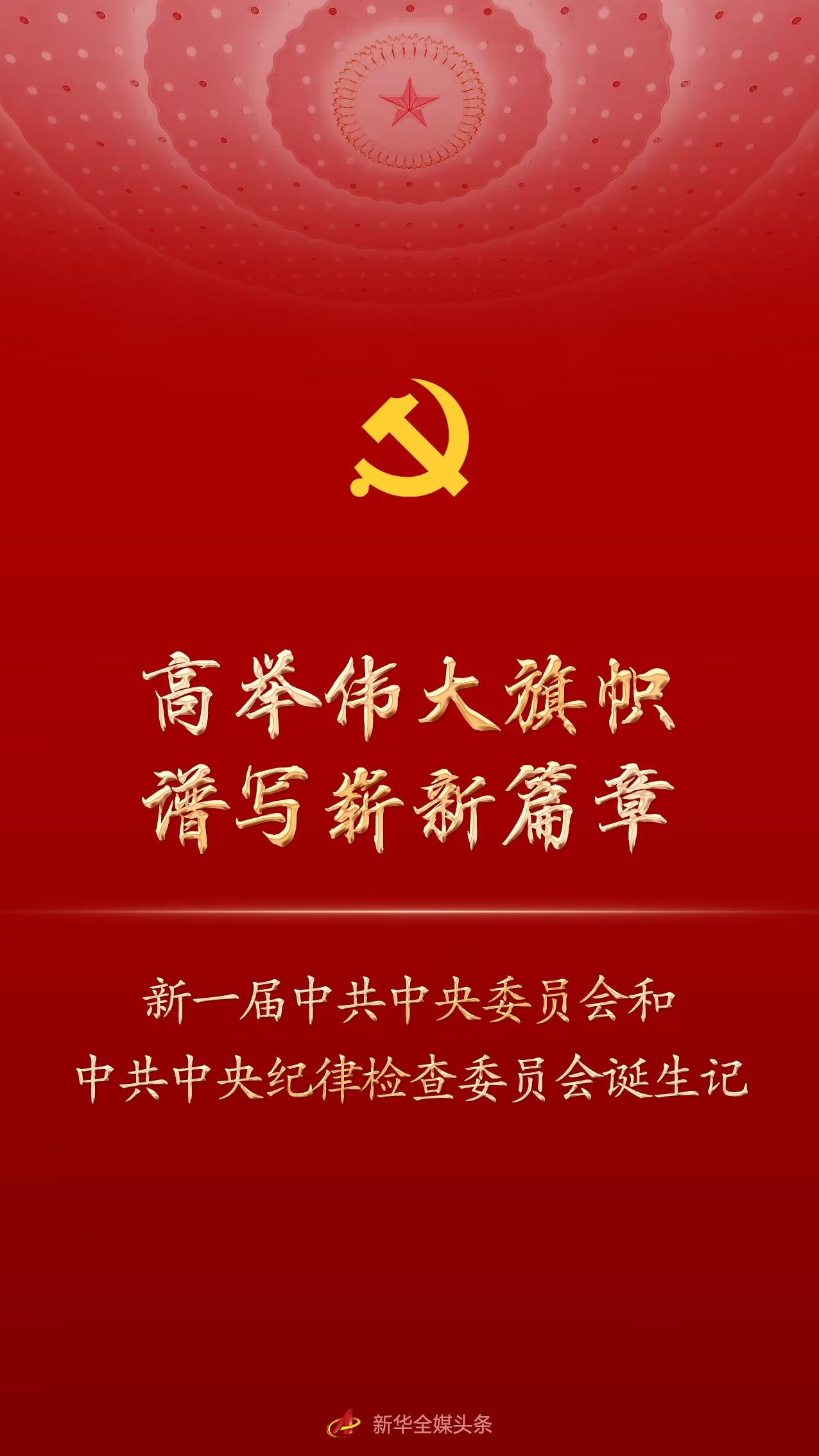 
北京大学肿瘤医院黄牛代挂号电话票贩子号贩子网上预约挂号,住院检查加快,高举伟大旗帜 谱写崭新篇章——新一届中共中央委员会和中共中央纪律检查委员会诞生记