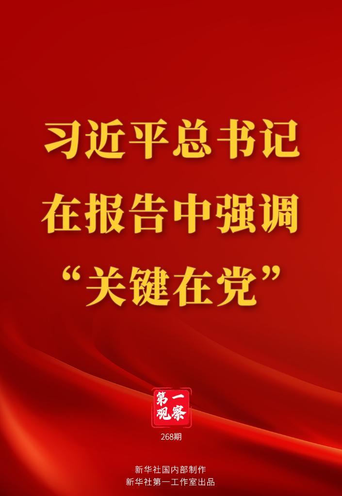 
北京301医院黄牛代挂号电话票贩子号贩子网上预约挂号,住院检查加快,第一观察 | 习近平总书记在报告中强调“关键在党”
