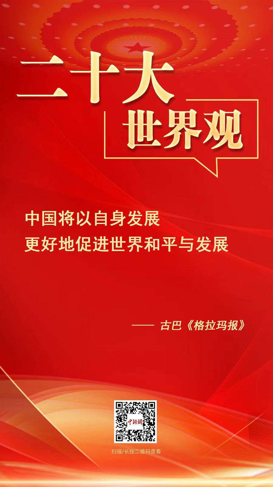 
中国中医科学院望京医院黄牛代挂号电话票贩子号贩子网上预约挂号,住院检查加快,二十大·世界观：“中国将以自身发展更好地促进世界和平与发展”