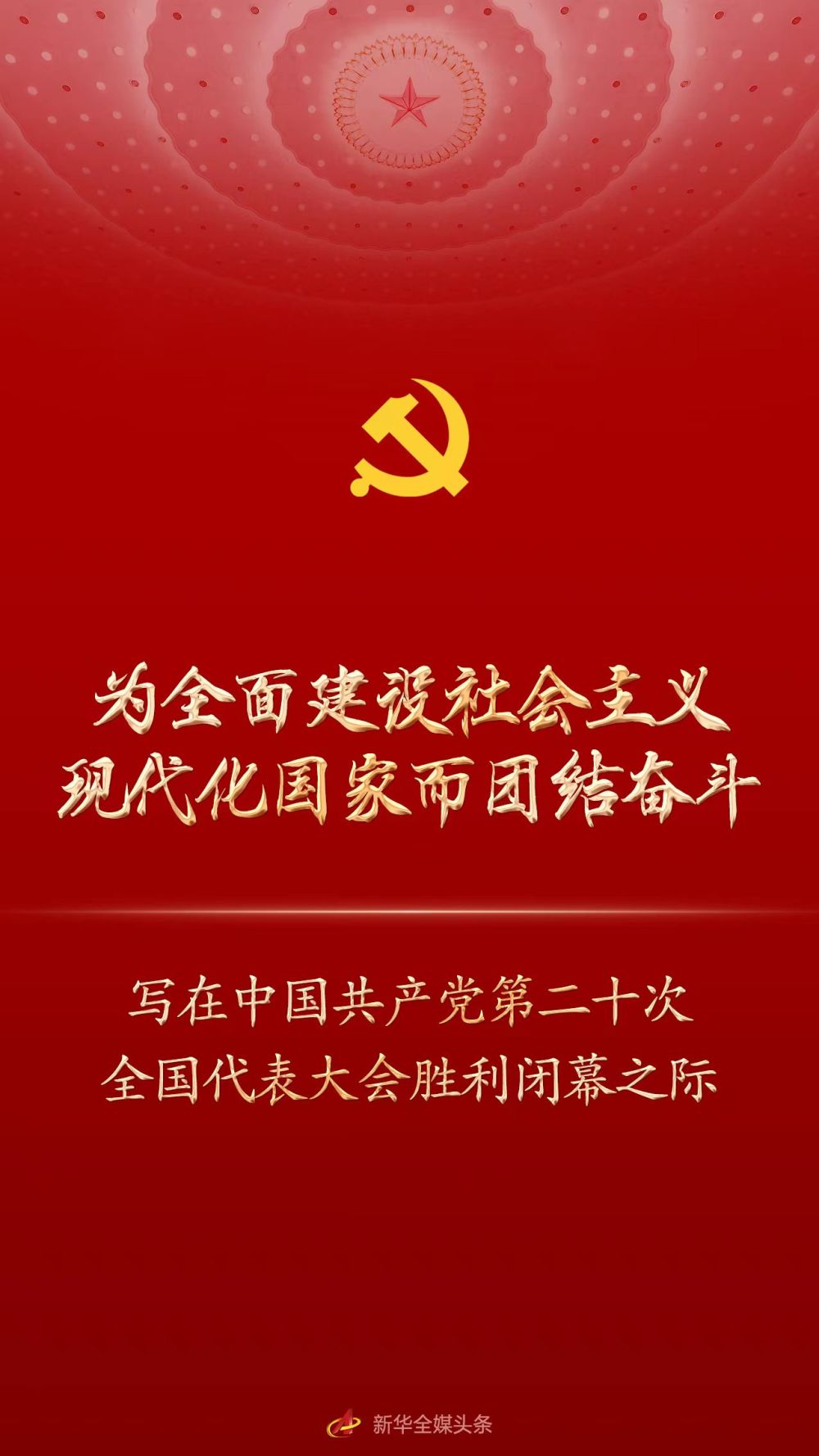 
广州肿瘤医院黄牛代挂号电话票贩子号贩子网上预约挂号,住院检查加快,为全面建设社会主义现代化国家而团结奋斗——写在中国共产党第二十次全国代表大会胜利闭幕之际
