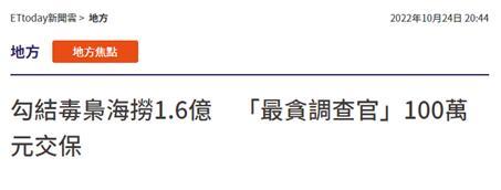 
南京各大医院黄牛代挂号电话票贩子号贩子网上预约挂号,住院检查加快,勾结毒枭捞1.6亿新台币，台“最贪调查官”100万元交保被质疑
