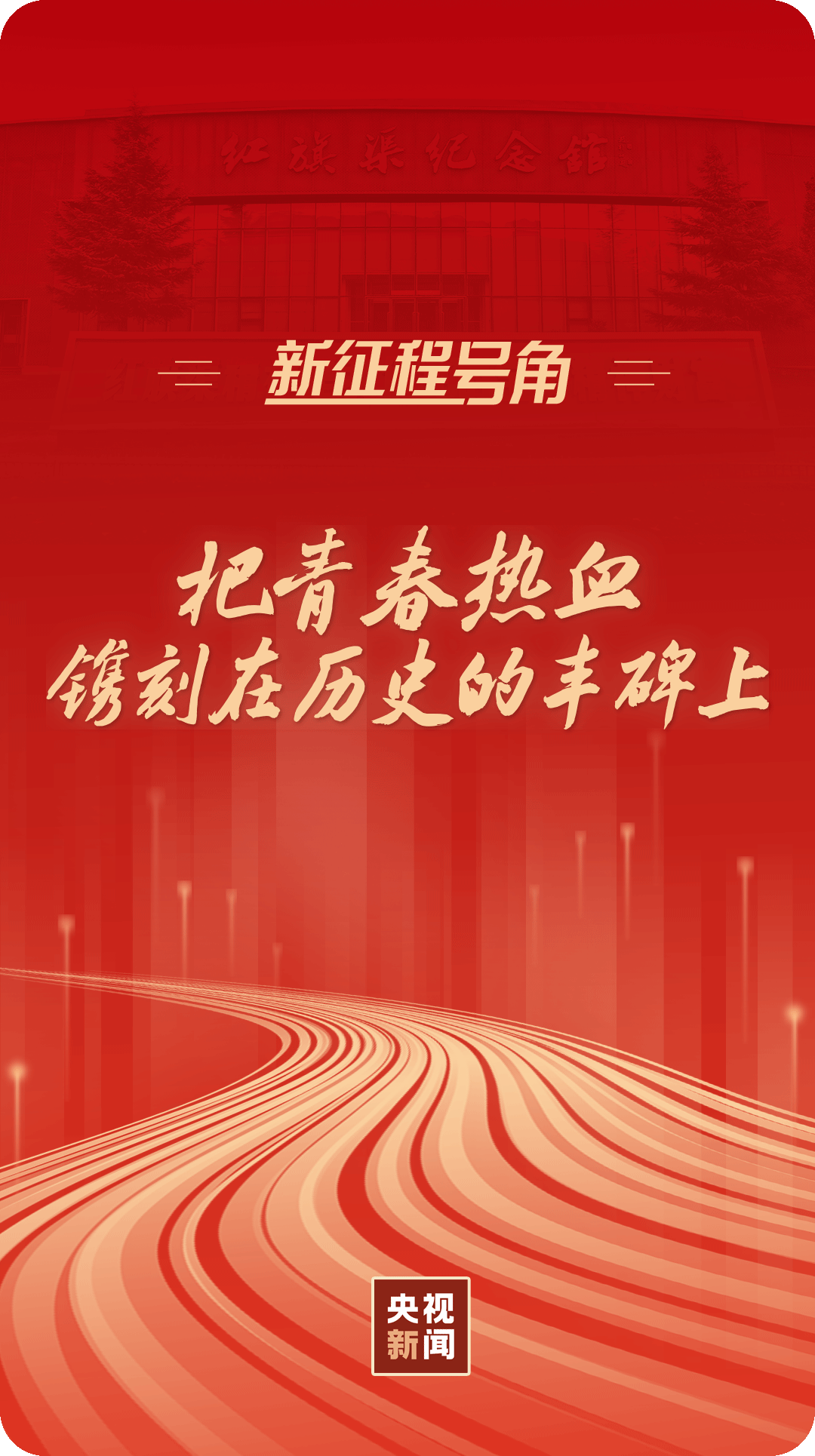 
首都医科大学附属北京中医院黄牛代挂号电话票贩子号贩子网上预约挂号,住院检查加快,新征程号角丨把青春热血镌刻在历史的丰碑上