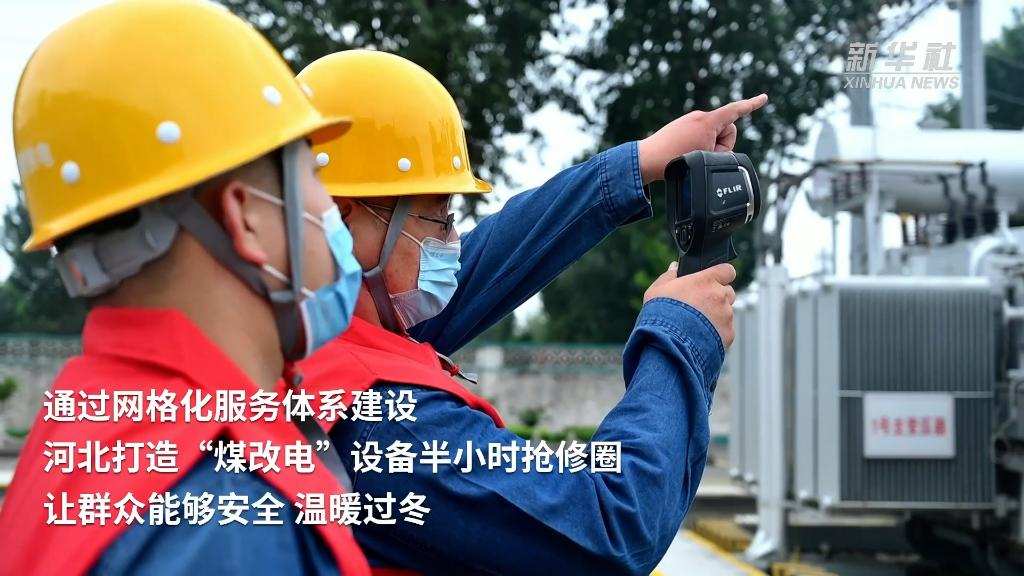 
中国医学科学院肿瘤医院黄牛代挂号电话票贩子号贩子网上预约挂号,住院检查加快,新华全媒+｜河北：建“煤改电”网格化服务体系 助群众温暖过冬