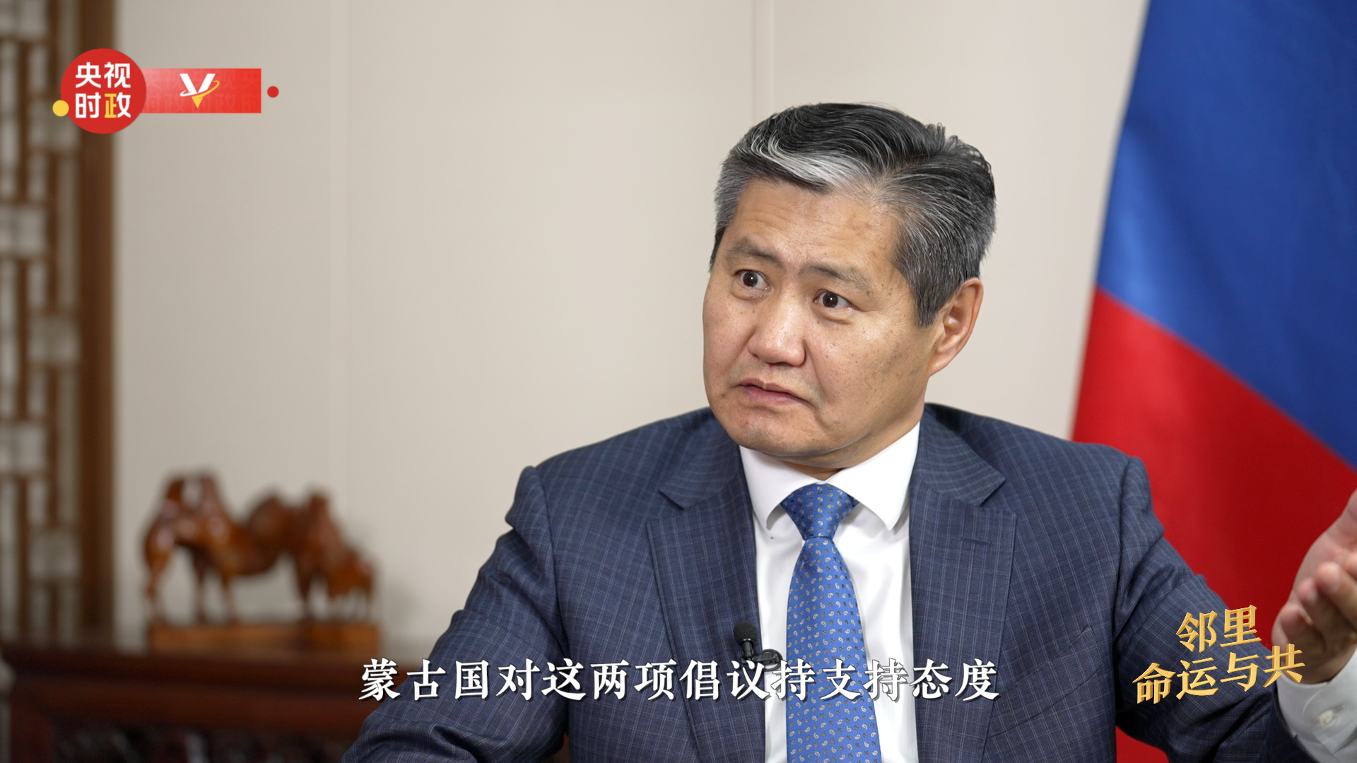 
北京301医院黄牛代挂号电话票贩子号贩子网上预约挂号,住院检查加快,邻国大使说中国丨蒙古国驻华大使：邻里命运与共