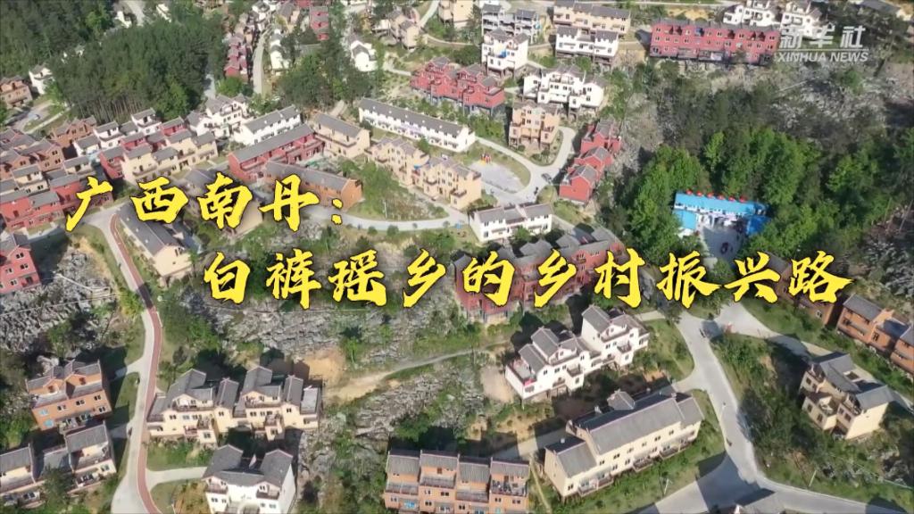 
杭州市富阳中医骨伤医院黄牛代挂号电话票贩子号贩子网上预约挂号,住院检查加快,新时代新征程新伟业｜广西南丹：白裤瑶乡的乡村振兴路