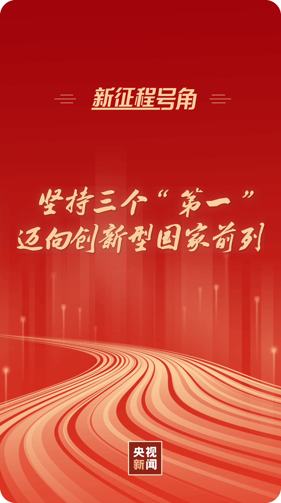 江苏省中医院黄牛代挂号电话票贩子号贩子网上预约挂号,住院检查加快,新征程号角丨坚持三个“第一”,迈向创新型国家前列