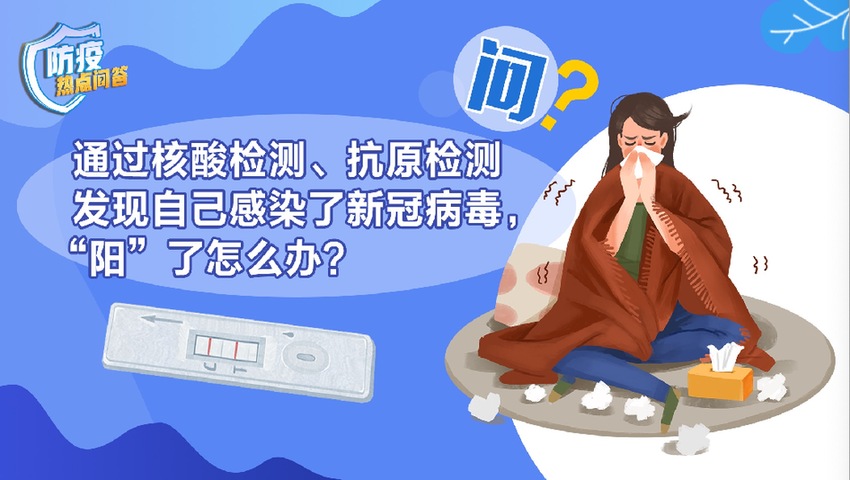
南京眼科医院黄牛代挂号电话票贩子号贩子网上预约挂号,住院检查加快,防疫热点问答｜通过核酸检测、抗原检测发现自己感染了新冠病毒，“阳”了怎么办？