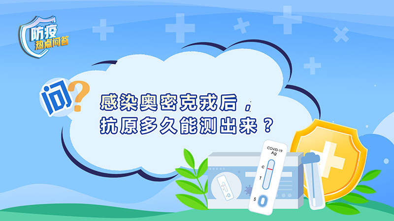 
北京积水潭医院黄牛代挂号电话票贩子号贩子网上预约挂号,住院检查加快,防疫热点问答｜感染奥密克戎后，抗原多久能测出来？