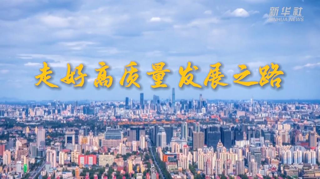 
上海各大医院黄牛代挂号电话票贩子号贩子网上预约挂号,住院检查加快,微视频｜走好高质量发展之路