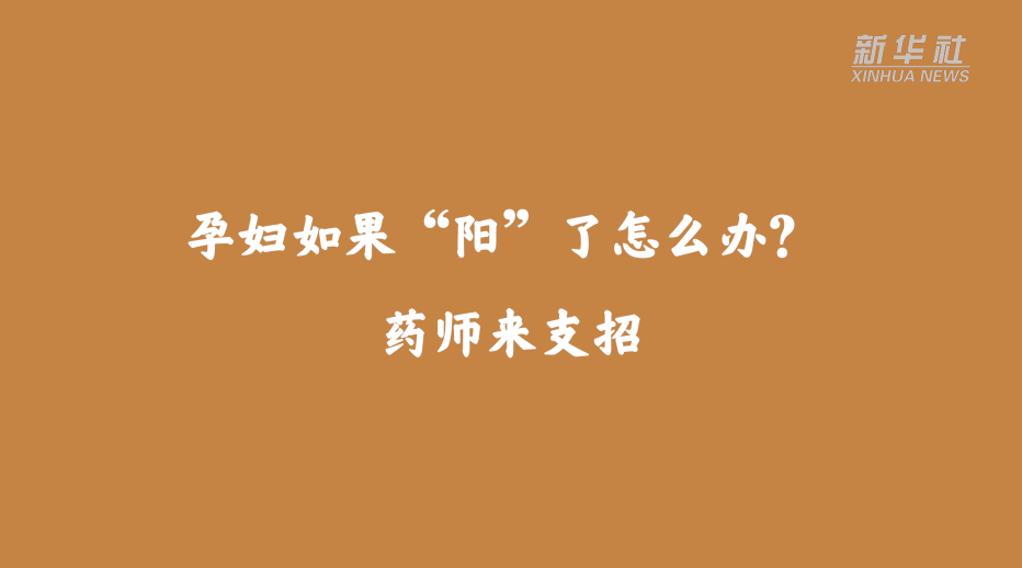 上海儿童医学中心黄牛代挂号电话票贩子号贩子网上预约挂号,住院检查加快,孕妇如果“阳”了怎么办?药师来支招