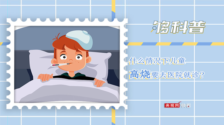 
长沙各大医院黄牛代挂号电话票贩子号贩子网上预约挂号,住院检查加快,什么情况下儿童高烧要去医院就诊？