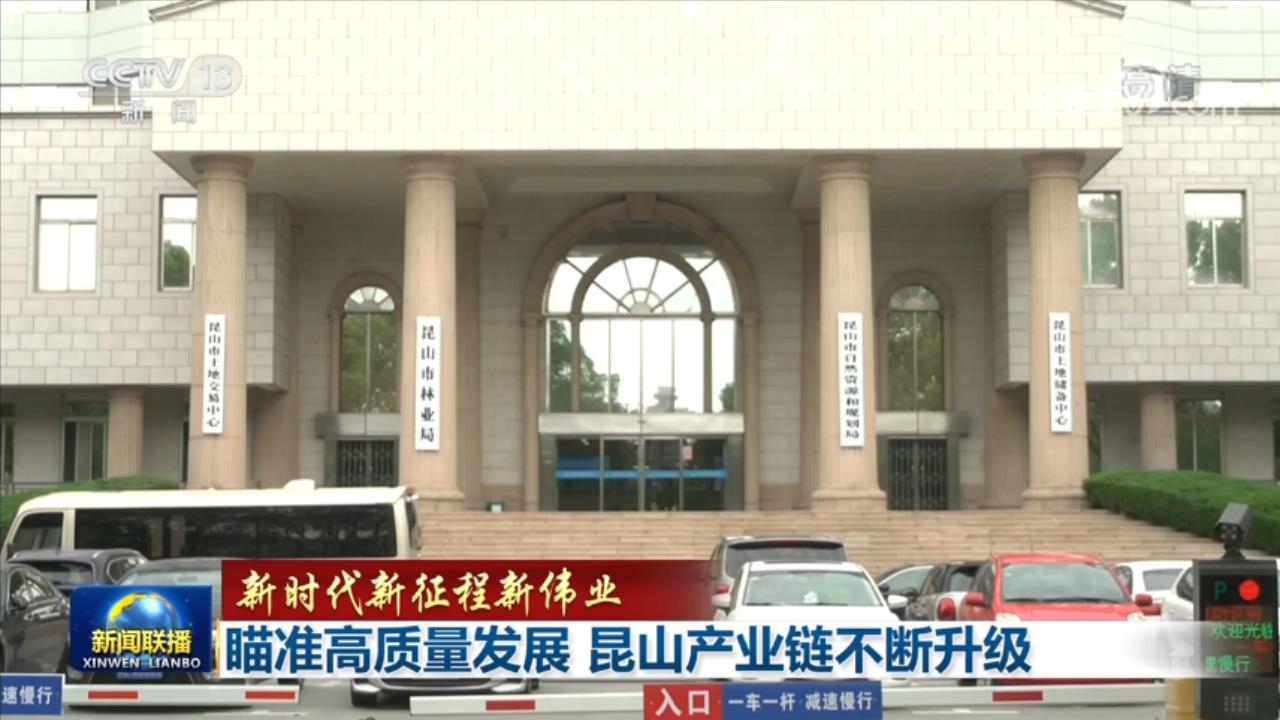 
北医三院黄牛代挂号电话票贩子号贩子网上预约挂号,住院检查加快,【新时代新征程新伟业】瞄准高质量发展 昆山产业链不断升级