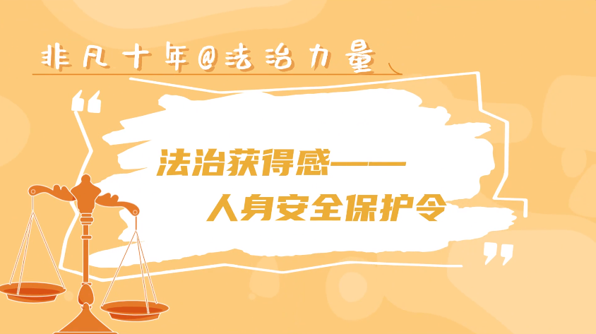 
代挂姜玉武的号黄牛代挂号电话票贩子号贩子网上预约挂号,住院检查加快,非凡十年@法治力量|法治获得感——人身安全保护令