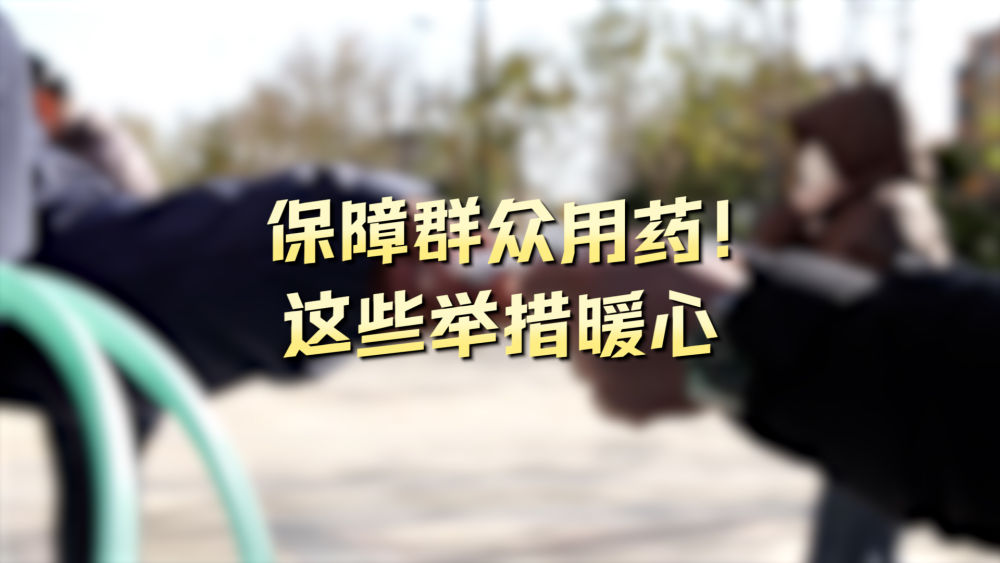 
浙江大学儿童医院黄牛代挂号电话票贩子号贩子网上预约挂号,住院检查加快,新华全媒+｜保障群众用药！这些举措暖心