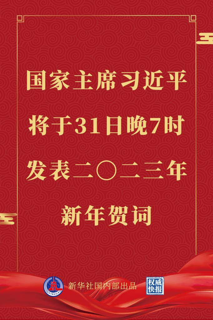 
中国中医科学院广安门医院黄牛代挂号电话票贩子号贩子网上预约挂号,住院检查加快,国家主席习近平将发表二〇二三年新年贺词