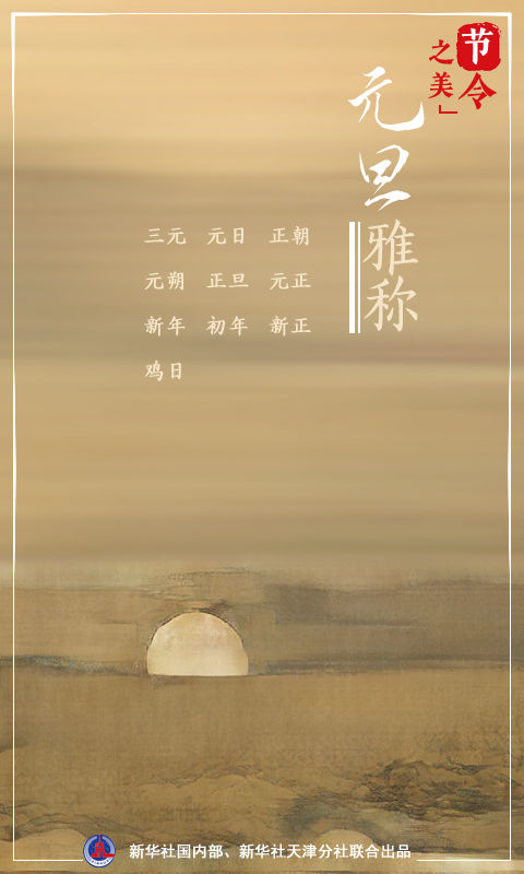 
上海各大医院黄牛代挂号电话票贩子号贩子网上预约挂号,住院检查加快,节令之美·元旦｜一元复始：说说元旦“那些事儿”
