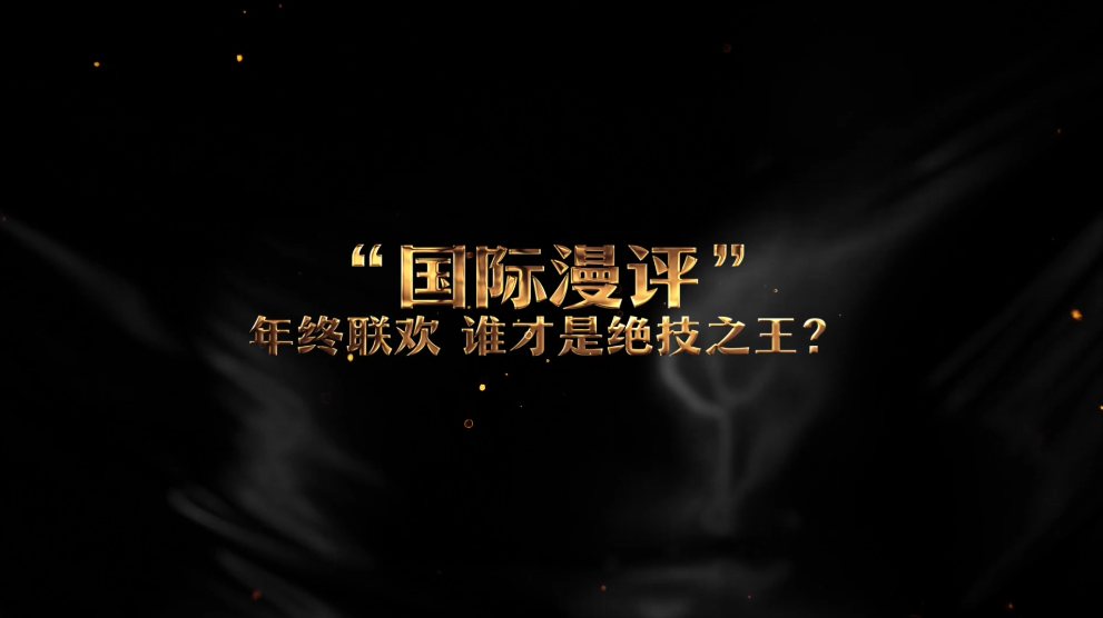 
中山二院黄牛代挂号电话票贩子号贩子网上预约挂号,住院检查加快,“国际漫评”年终联欢 谁才是绝技之王？