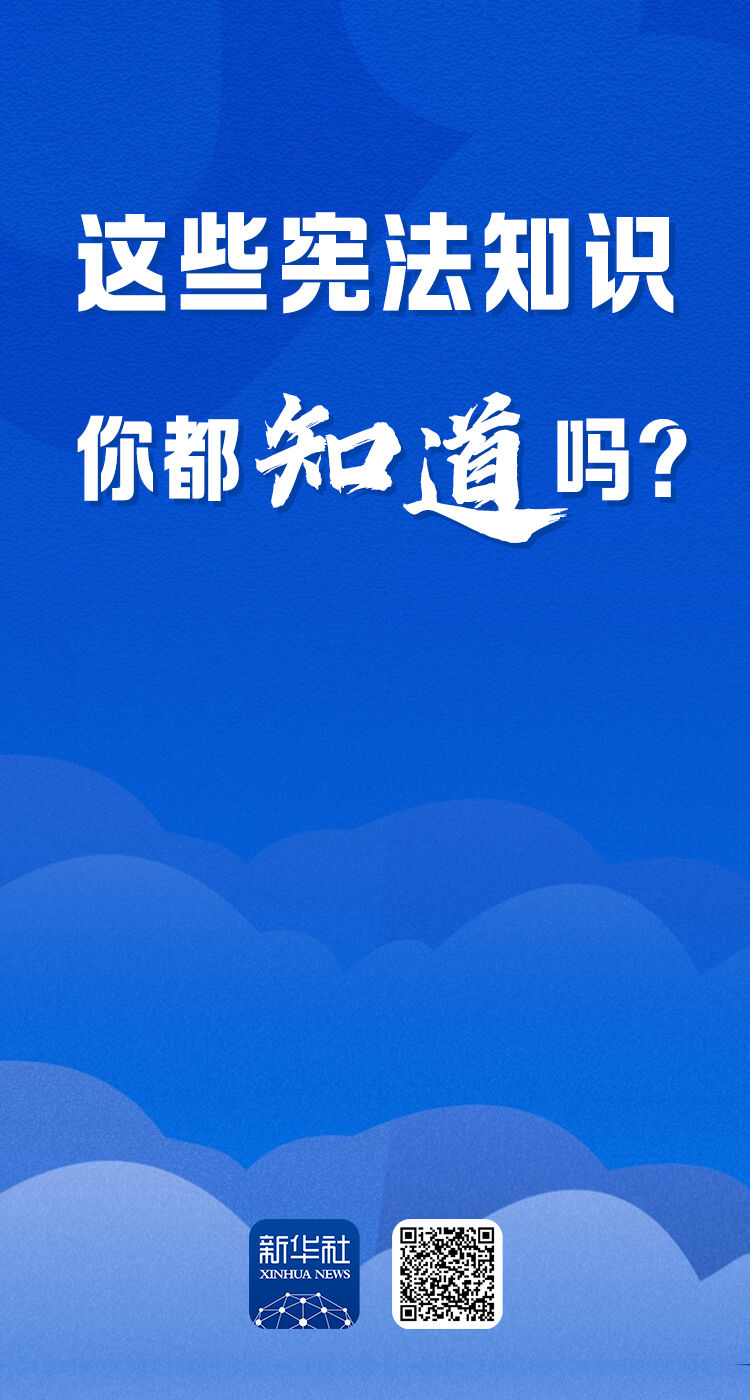 
北京天坛医院黄牛代挂号电话票贩子号贩子网上预约挂号,住院检查加快,互动答题H5丨这些宪法知识，你都知道吗？