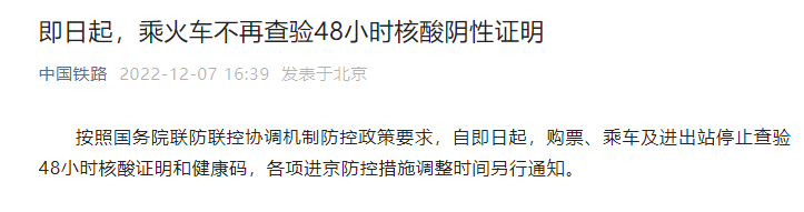 
北京广安门中医院黄牛代挂号电话票贩子号贩子网上预约挂号,住院检查加快,中国铁路：乘火车不再查验48小时核酸阴性证明和健康码