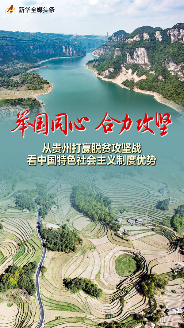 
东部战区总医院黄牛电话,住院检查加快新时代中国调研行·非凡十年看优势｜举国同心 合力攻坚——从贵州打赢脱贫攻坚战看中国特色社会主义制度优势