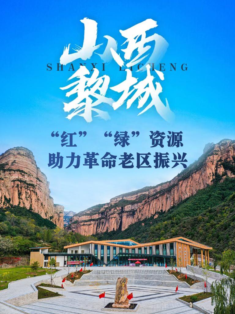 
北医六院黄牛挂号电话,住院检查加快走进县城看发展丨山西黎城：“红”“绿”资源助力革命老区振兴